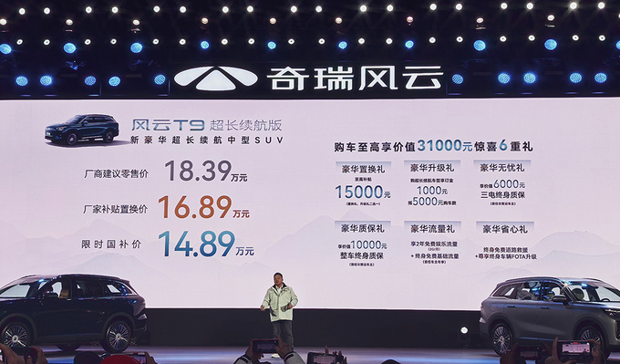 售價18.39萬元,奇瑞風云T9超長續航版正式上市