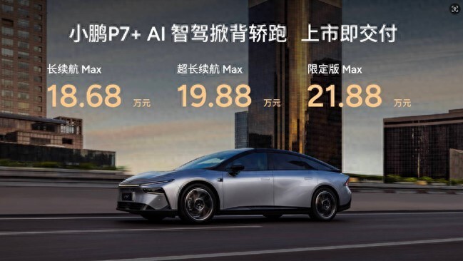 18.68萬元起售 “全球首款AI汽車”小鵬P7+正式上市