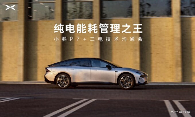 四大技術準則造就能耗之王,小鵬P7+每度電可跑10公里