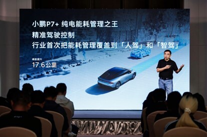 四大技術準則造就能耗之王,小鵬P7+每度電可跑10公里