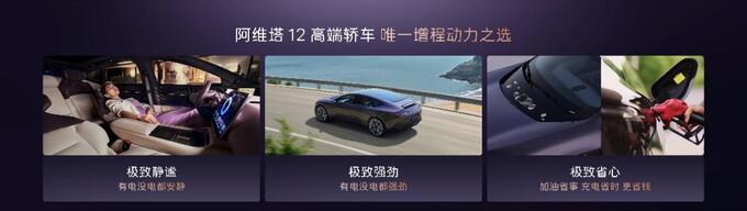 純電、增程動力上新 阿維塔12“雙拼”動力26.99萬起 入門既高配