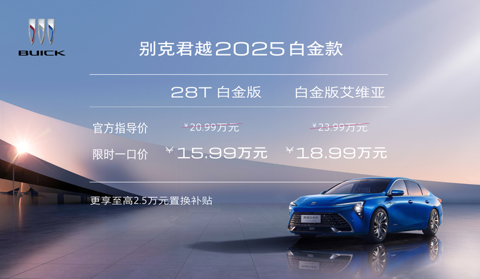 別克君越2025白金款限時15.99萬起 這么便宜 配置咋樣?還豪不?