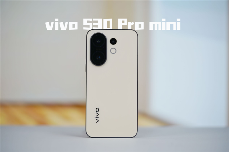 顏值體驗(yàn)全面Pro! vivo S30 Pro mini評(píng)測(cè):年輕人的夢(mèng)想小直屏