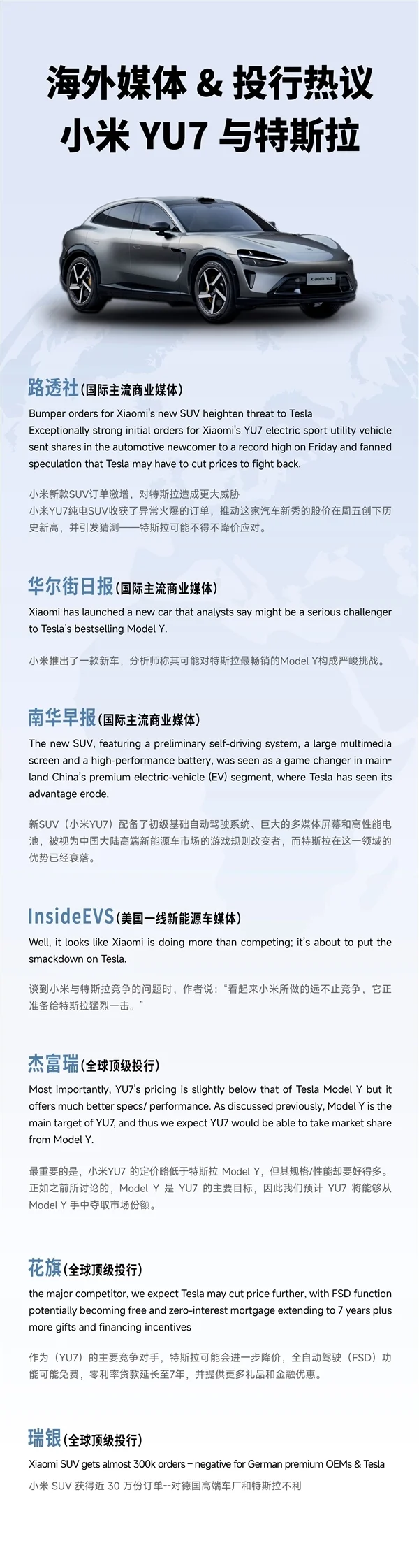 海外媒體和投行熱議小米YU7：特斯拉真的危險(xiǎn)了！
