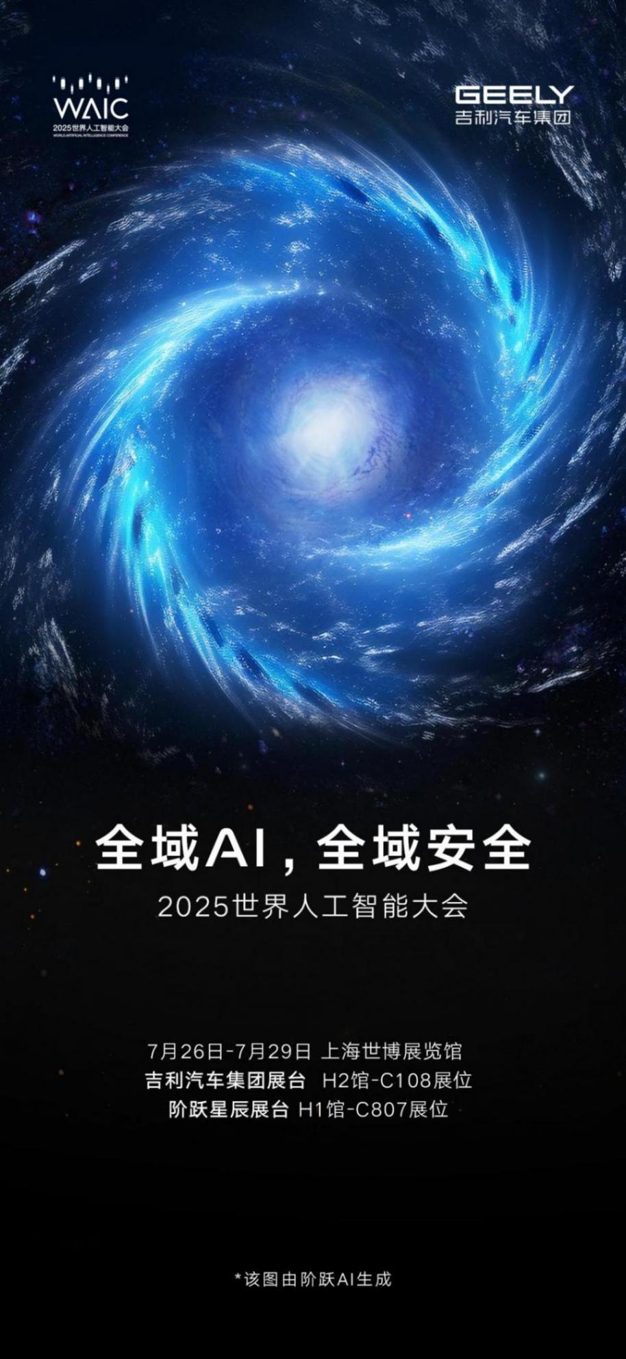 吉利將聯(lián)合階躍星辰參展2025世界人工智能大會(huì)