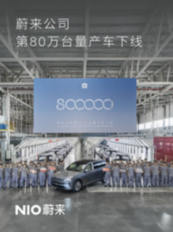 7月24日,蔚來汽車第80萬臺量產車在先進制造合肥一工廠正式下線 蔚來公司第80萬臺量產車下線